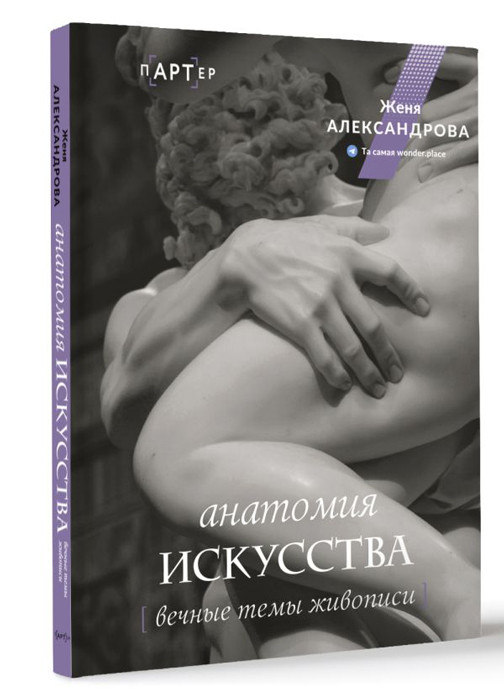 Анатомия искусства. Вечные темы живописи - фото 1 - id-p225768455