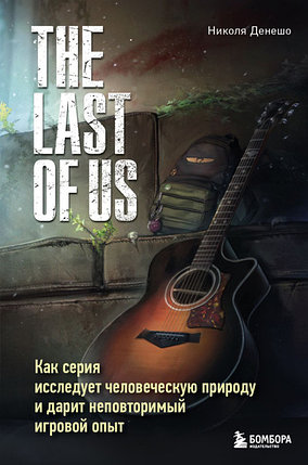 The Last of Us. Как серия исследует человеческую природу и дарит неповторимый игровой опыт, фото 2