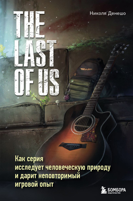 The Last of Us. Как серия исследует человеческую природу и дарит неповторимый игровой опыт - фото 1 - id-p225768478