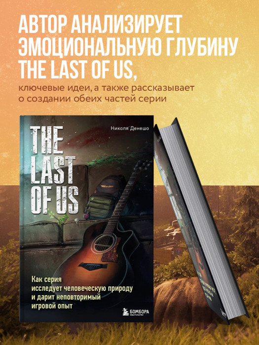 The Last of Us. Как серия исследует человеческую природу и дарит неповторимый игровой опыт - фото 3 - id-p225768478