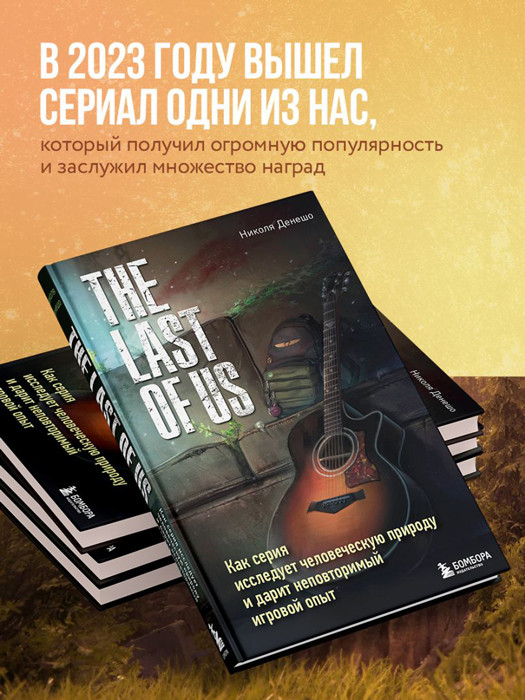 The Last of Us. Как серия исследует человеческую природу и дарит неповторимый игровой опыт - фото 4 - id-p225768478