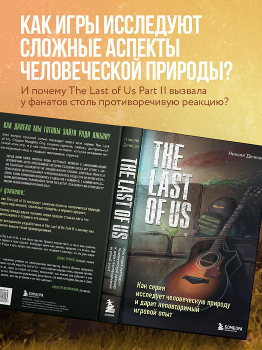 The Last of Us. Как серия исследует человеческую природу и дарит неповторимый игровой опыт - фото 5 - id-p225768478