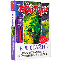 Книга "Добро пожаловать в чудовищный подвал", Роберт Стайн