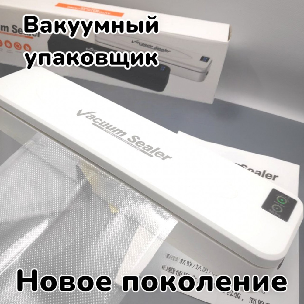 Вакуумный упаковщик / Запайщик пакетов Новое поколение Vacuum Sealer mod. YG8009 - фото 1 - id-p225768507