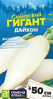 Дайкон Сибирский Гигант 1г Семена Алтая