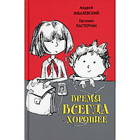 Книга "Время всегда хорошее: повесть", Андрей Жвалевский, Евгения Пастернак