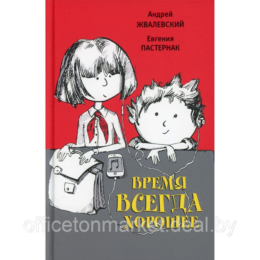 Книга "Время всегда хорошее: повесть", Андрей Жвалевский, Евгения Пастернак - фото 1 - id-p225775741