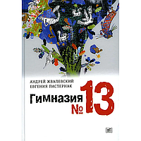 Книга "Гимназия №13: роман-сказка", Андрей Жвалевский, Евгения Пастернак