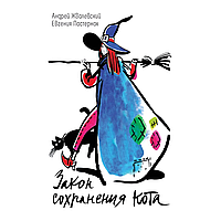 Книга "Закон сохранения кота: повесть", Андрей Жвалевский, Евгения Пастернак