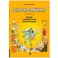 Книга "Экономика в комиксах. Том 2. Рынок, совершенная конкуренция", Фюма К., Опси М.