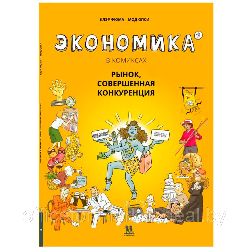 Книга "Экономика в комиксах. Том 2. Рынок, совершенная конкуренция", Фюма К., Опси М. - фото 1 - id-p225775748