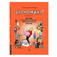 Книга "Экономика в комиксах. Том 4. Доходы и финансирование экономических агентов", Фюма К., Опси М.