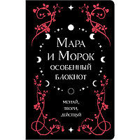 Блокнот "Мара и Морок. Особенный блокнот", Лия Арден