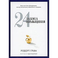 Книга "24 закона обольщения", Роберт Грин