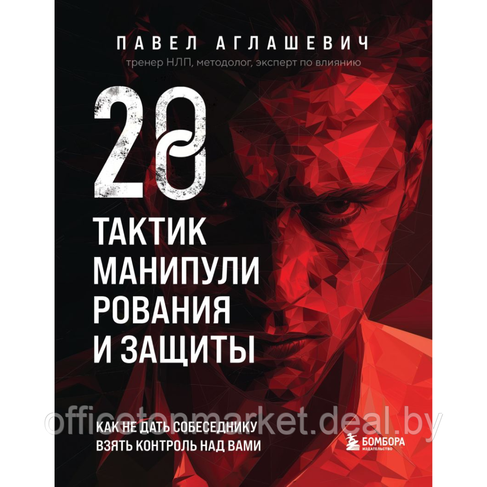 Книга "28 тактик манипулирования и защиты", Павел Аглашевич - фото 1 - id-p225775756