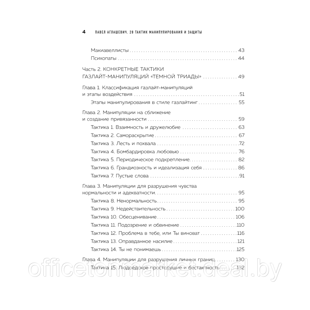 Книга "28 тактик манипулирования и защиты", Павел Аглашевич - фото 3 - id-p225775756