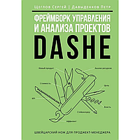 Книга "Фреймворк управления и анализа проектов DaShe", Петр Давыденков, Сергей Щеглов