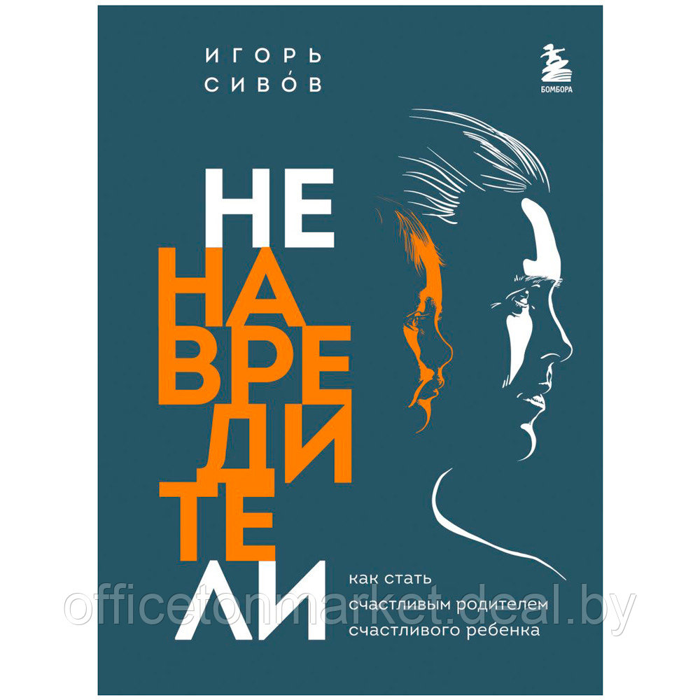 Книга "Ненавредители. Как стать счастливым родителем счастливого ребенка", Сивов И. - фото 1 - id-p225775760