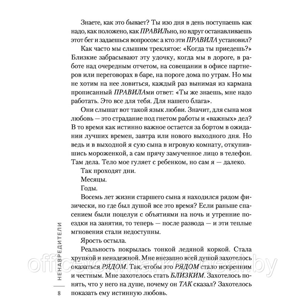 Книга "Ненавредители. Как стать счастливым родителем счастливого ребенка", Сивов И. - фото 5 - id-p225775760