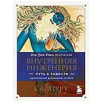 Книга "Внутренняя инженерия. Путь к радости. Практическое руководство от йога", Садхгуру