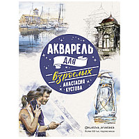 Книга "Акварель для взрослых", Анастасия Кустова