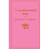 Книга "Земляничный вор", Джоанн Харрис