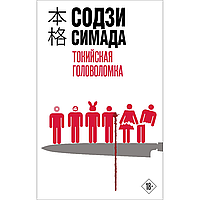 Книга "Токийская головоломка", Содзи Симада