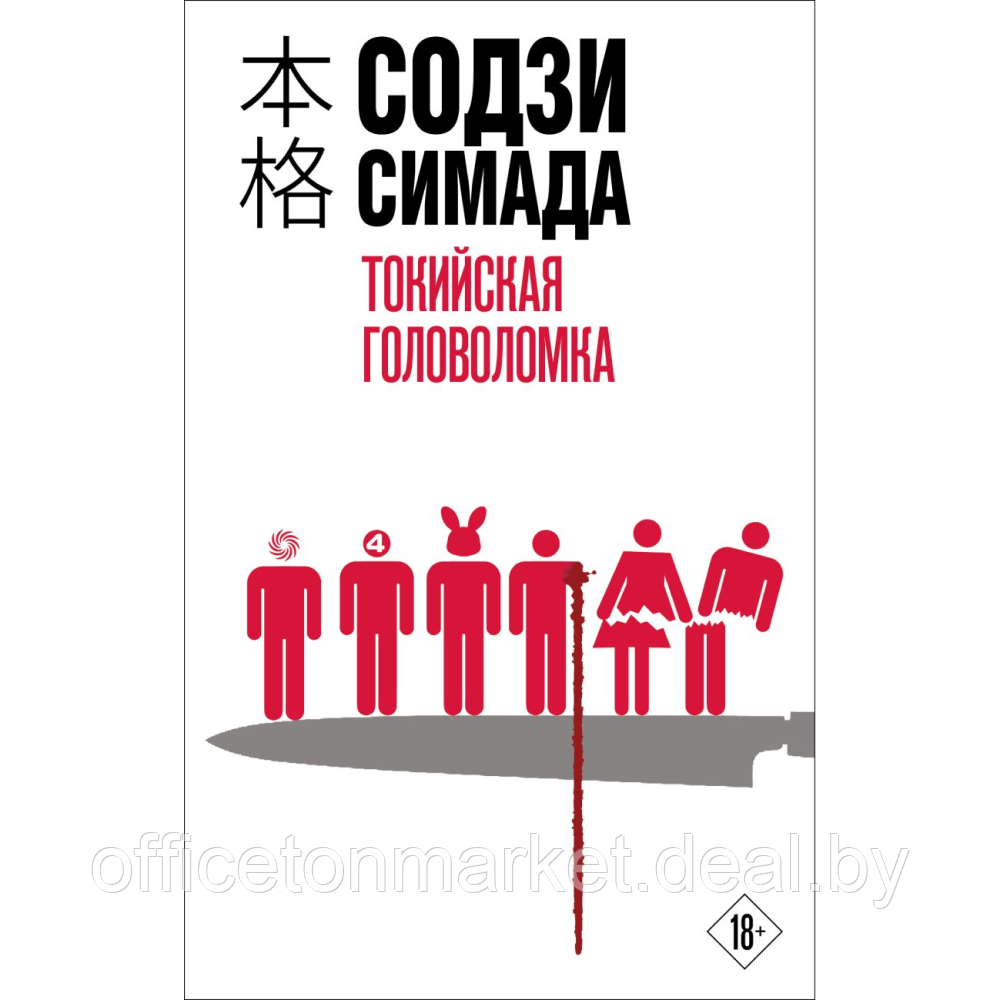 Книга "Токийская головоломка", Содзи Симада - фото 1 - id-p225775778