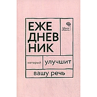 Книга "Говорите, говорите! Ежедневник, который улучшит Вашу речь", Наталья Катэрлин