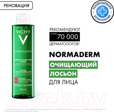 Лосьон для лица Vichy Normaderm сужающий поры - фото 2 - id-p223066244