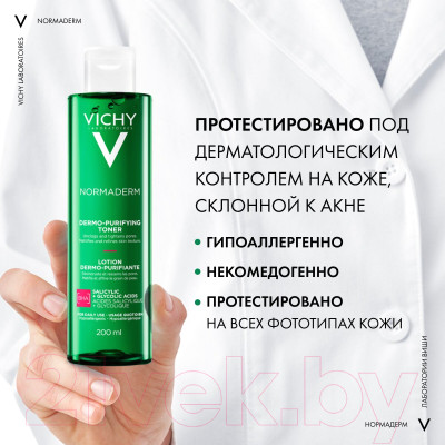 Лосьон для лица Vichy Normaderm сужающий поры - фото 6 - id-p223066244