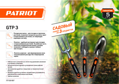 Набор садовых инструментов PATRIOT GTP 3 - фото 3 - id-p225786242