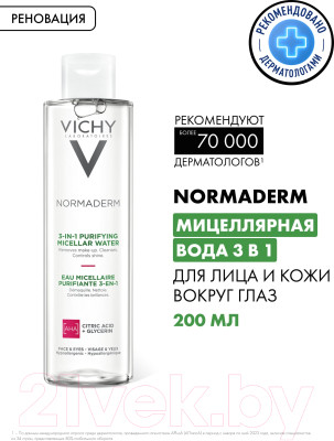Лосьон для снятия макияжа Vichy Normaderm мицеллярный 3 в 1 - фото 2 - id-p223070601