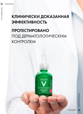 Сыворотка для лица Vichy Normaderm Probio-Bha Serum Пробиотическая Против несовершенств - фото 6 - id-p219880339