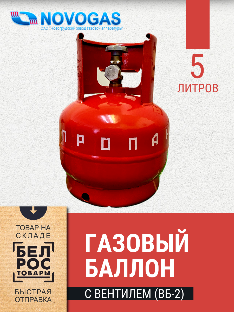 Баллон газовый 5 литров с вентилем (Пустой) - фото 1 - id-p225788124