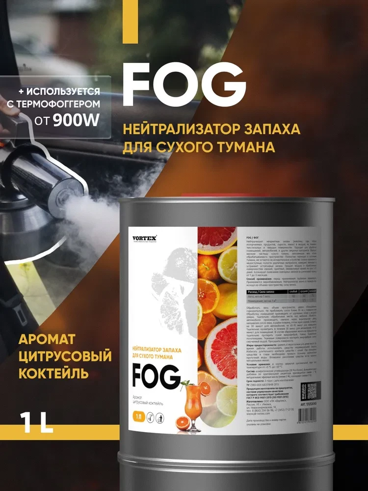 Fog - Нейтрализатор запаха для сухого тумана | CleanBox | Цитрусовый коктейль, 1л - фото 5 - id-p212858806