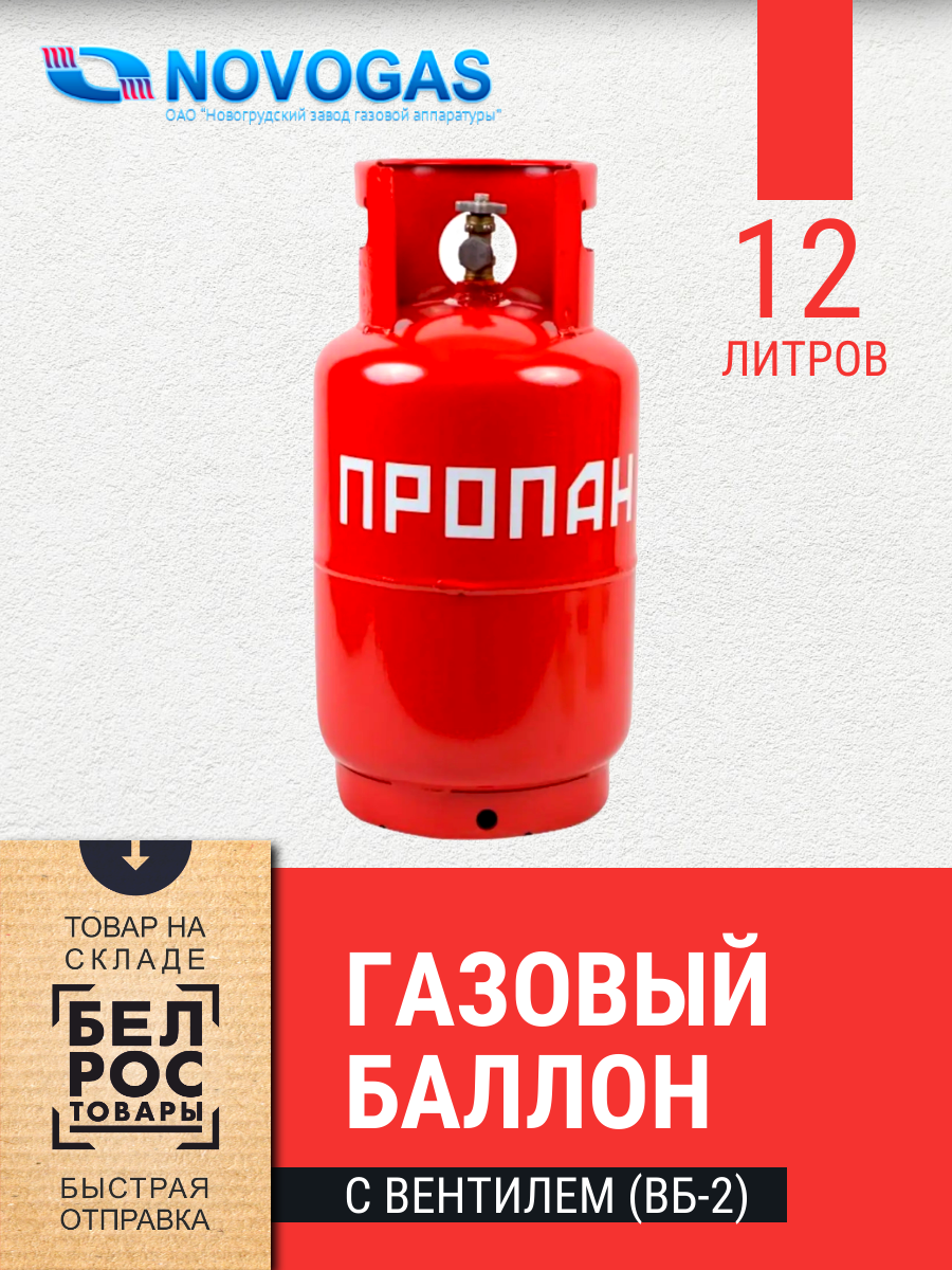Баллон газовый 12 литров с вентилем (Пустой) - фото 1 - id-p225790354