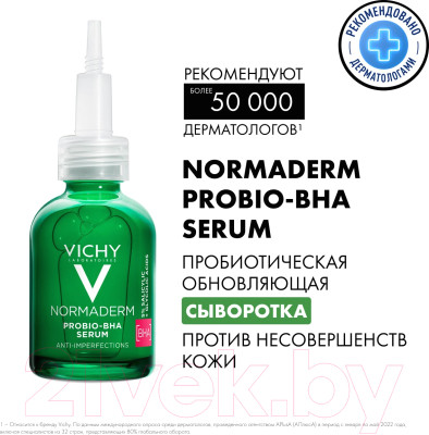 Сыворотка для лица Vichy Normaderm Probio-Bha Serum Пробиотическая Против несовершенств - фото 2 - id-p223242009