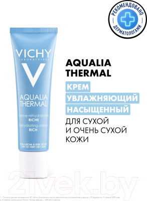 Крем для лица Vichy Aqualia Thermal насыщенный - фото 2 - id-p223179889