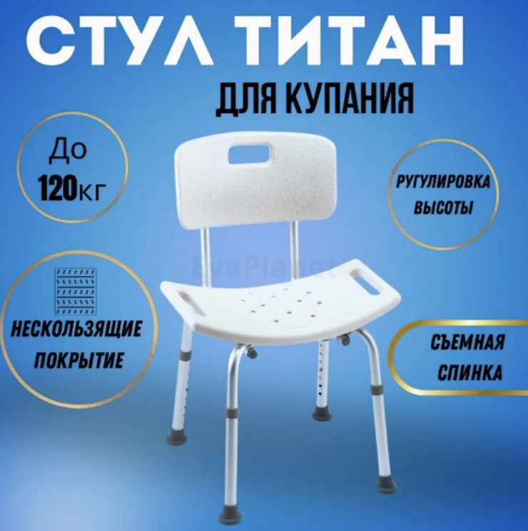 Поддерживающий стул со спинкой "Титан" для ванной и душа (складной, регулируемый) - фото 1 - id-p225791756