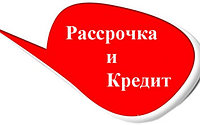 Рассрочка/кредит