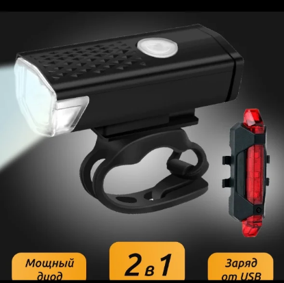 Фонарь велосипедный Bicycle lights set (передний 3 режима работы) и задний (2 режима работы)