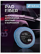 Pad Fiber - Микрофибровый аппликатор круглый с карманом | SmartOpen | 12.5см, фото 4