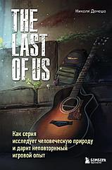 Книга The Last of Us. Как серия исследует человеческую природу и дарит неповторимый игровой опыт