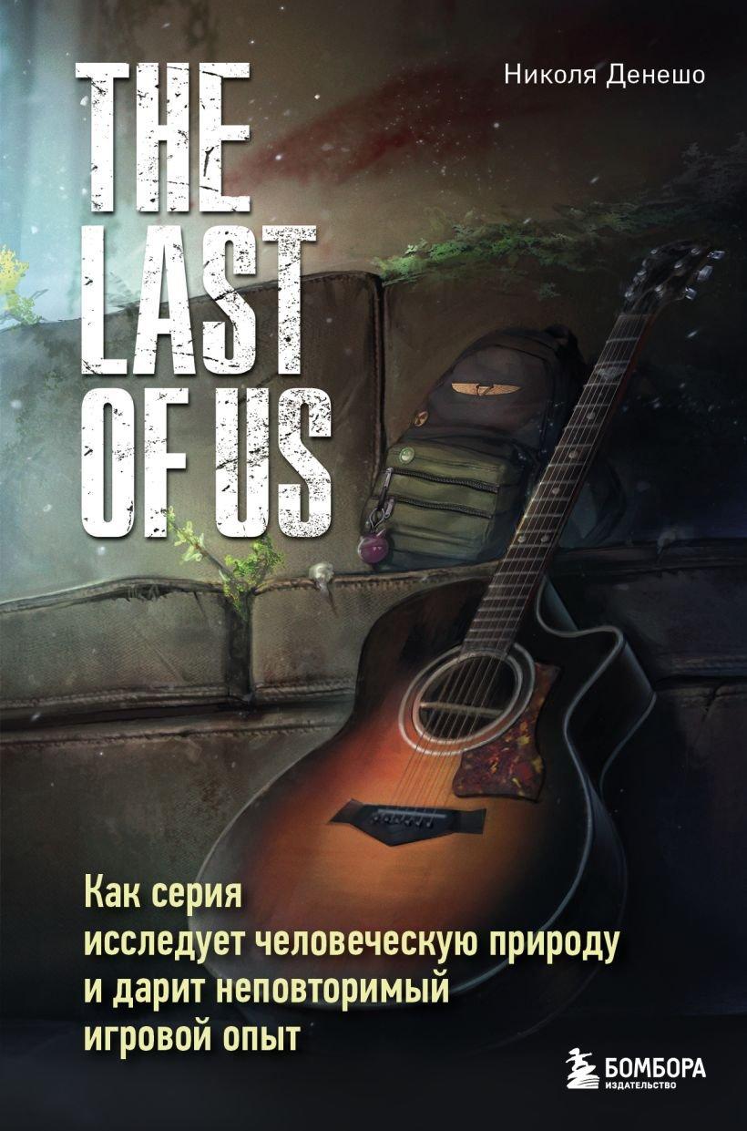 Книга The Last of Us. Как серия исследует человеческую природу и дарит неповторимый игровой опыт - фото 1 - id-p225823973