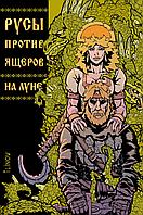 Комикс Русы против ящеров. На Луне (обложка Всеслав)