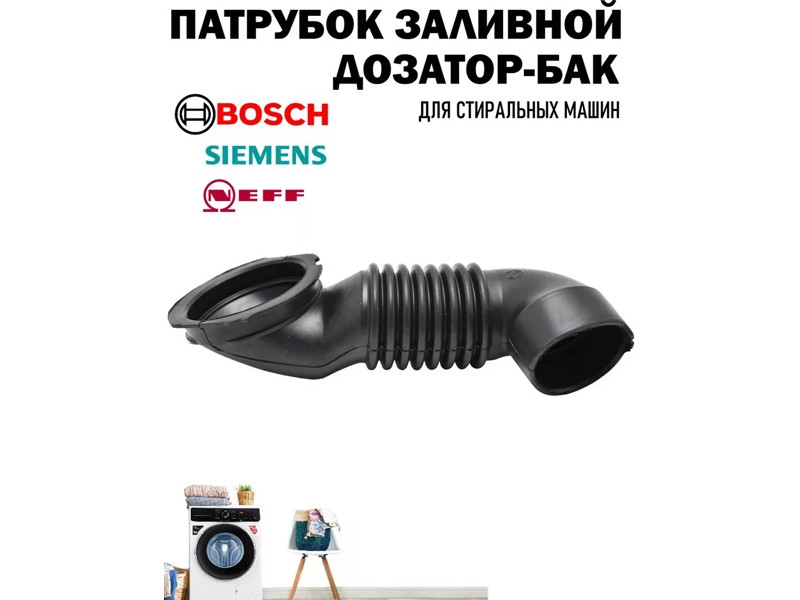 Соединительный патрубок (дозатор-бак) для стиральной машины Bosch RBH004Bo (00265958, RBH000Bo, 00104179, - фото 6 - id-p158629633