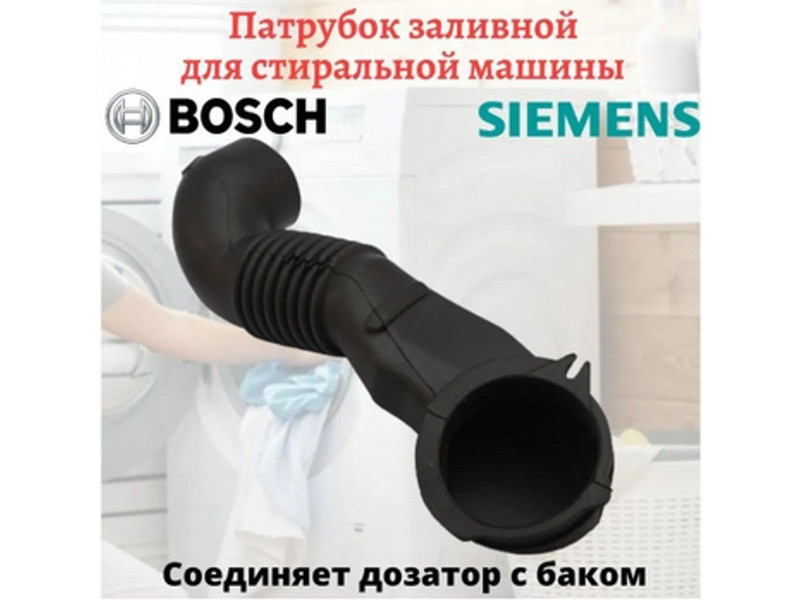 Соединительный патрубок (дозатор-бак) для стиральной машины Bosch 00104179 (RBH004Bo, 00265958, RBH000Bo, - фото 6 - id-p224418805