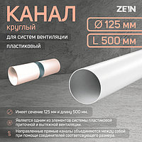 Канал круглый ZEIN, d=125 мм, 0.5 м