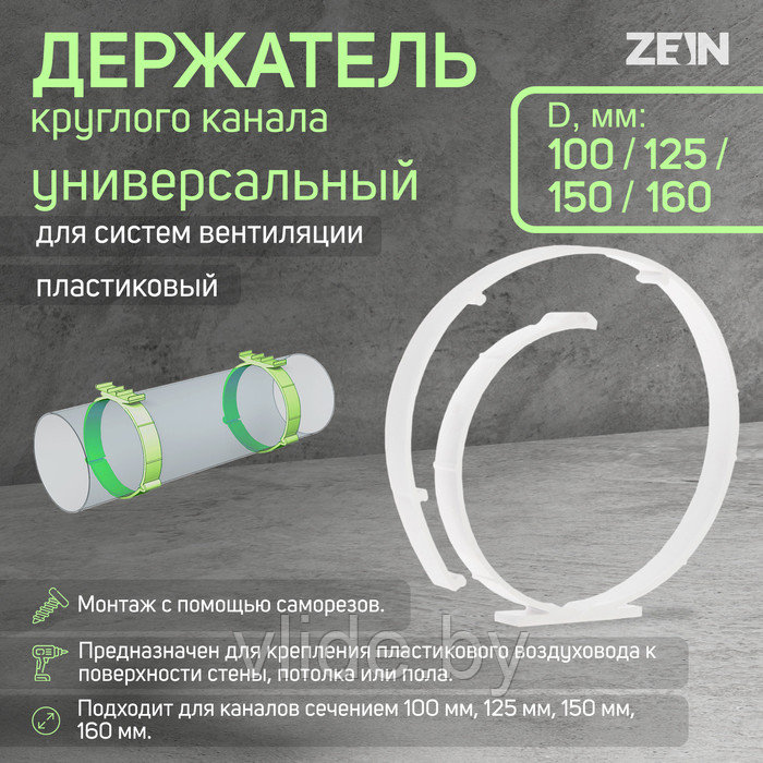 Держатель круглого канала ZEIN, универсальный, d=100/125/150/160 мм